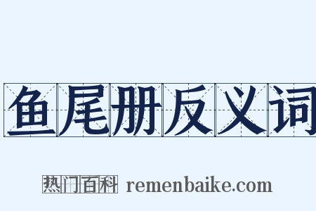 鱼尾册反义词是什么意思的图片